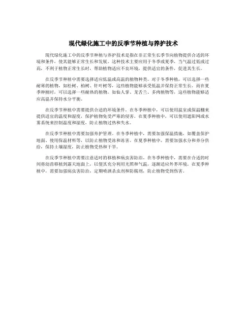 现代绿化施工中的反季节种植与养护技术