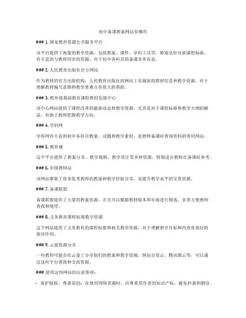 初中备课教案网站有哪些