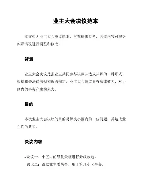 业主大会决议范本