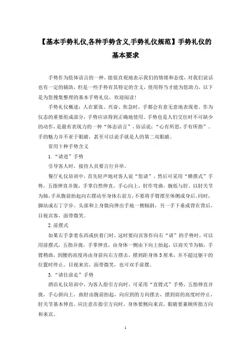 【基本手势礼仪,各种手势含义,手势礼仪规范】手势礼仪的基本要求