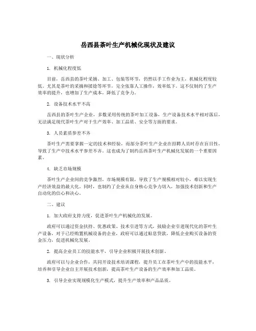 岳西县茶叶生产机械化现状及建议