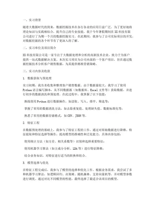 数据挖掘专业实习报告