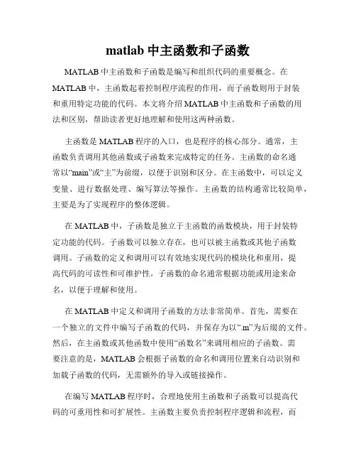 matlab中主函数和子函数