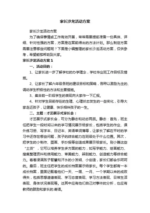 家长沙龙活动方案
