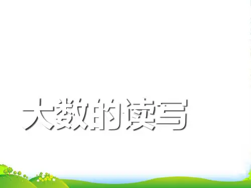 沪教版二年级数学下册《大数的读写》优质公开课课件 (2)