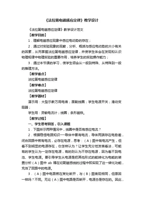 《法拉第电磁感应定律》教学设计范文