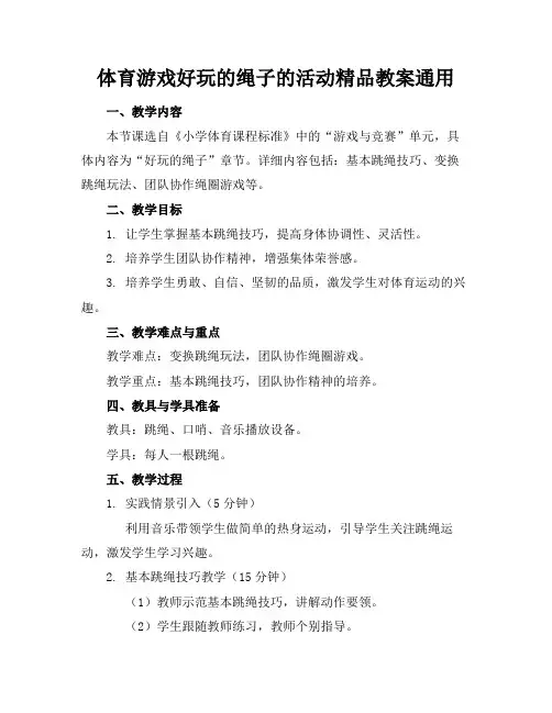 体育游戏好玩的绳子的活动精品教案通用