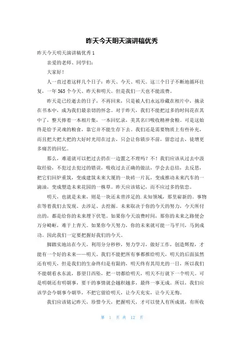 昨天今天明天演讲稿优秀