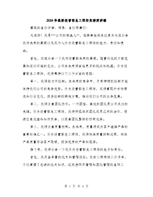 2024年最新经营部总工程师竞聘演讲稿（2篇）