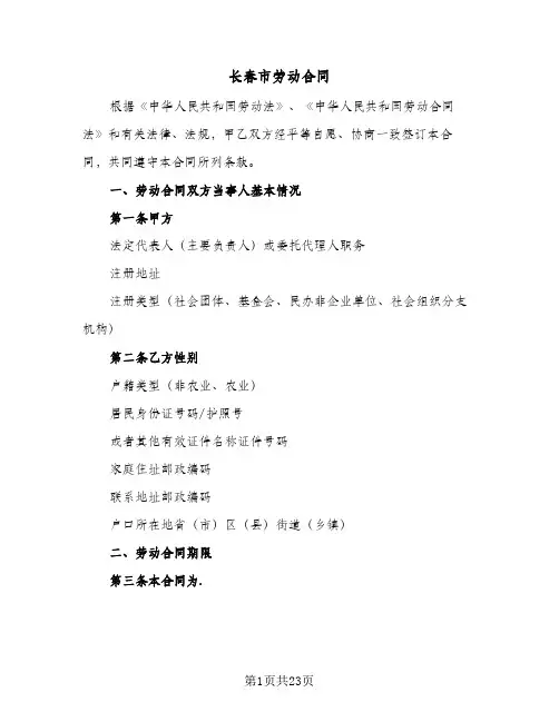 长春市劳动合同(5篇)