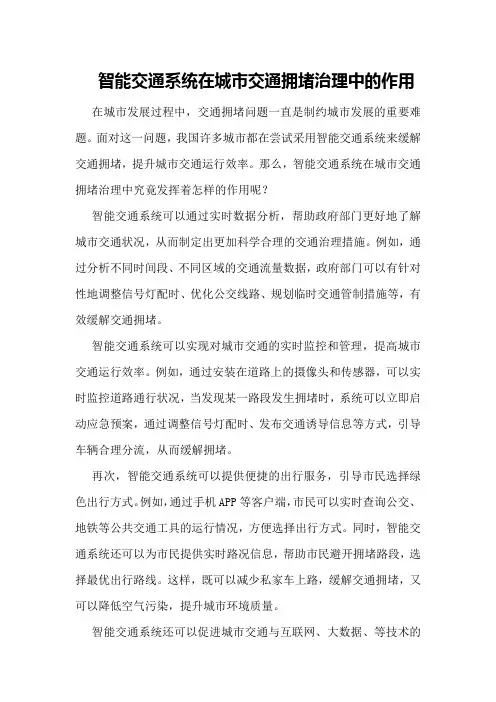 智能交通系统在城市交通拥堵治理中的作用