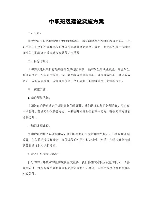 中职班级建设实施方案
