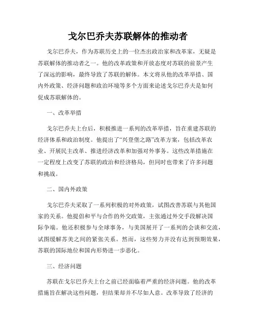 戈尔巴乔夫苏联解体的推动者