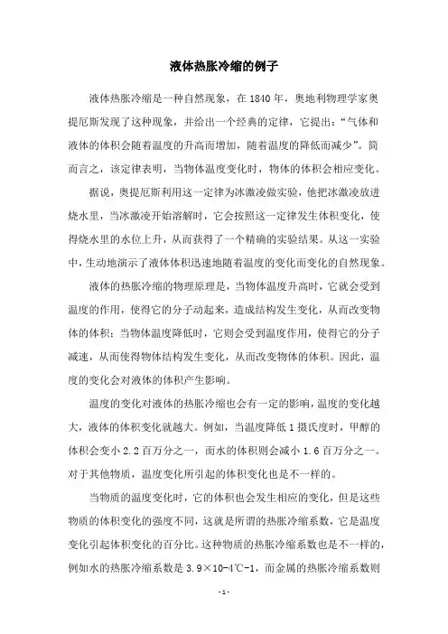 液体热胀冷缩的例子