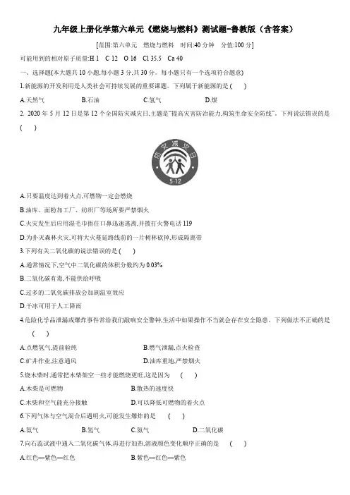 九年级上册化学第六单元《燃烧与燃料》测试题-鲁教版(含答案)