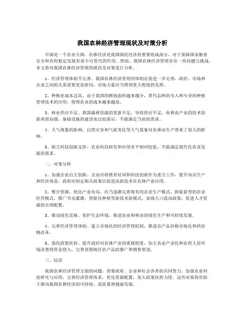 我国农林经济管理现状及对策分析