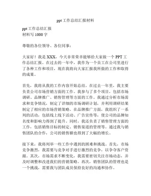 ppt工作总结汇报材料