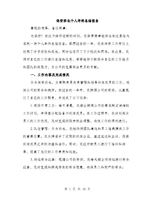 保安班长个人年终总结报告（三篇）