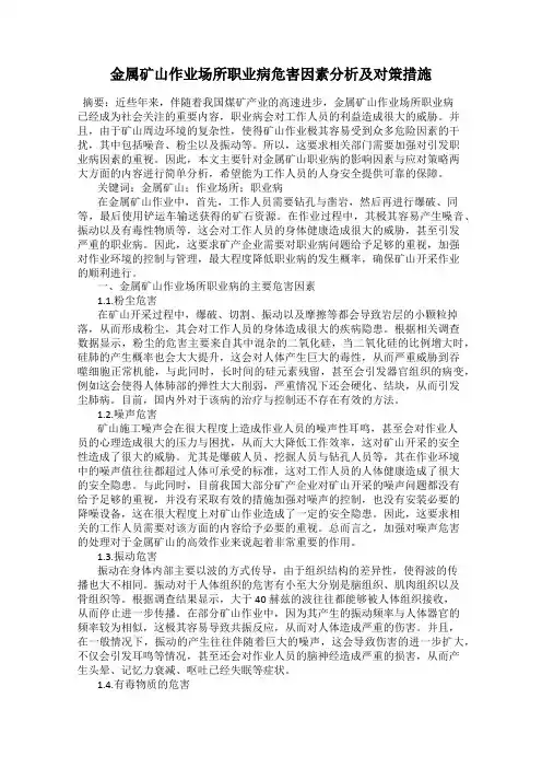 金属矿山作业场所职业病危害因素分析及对策措施