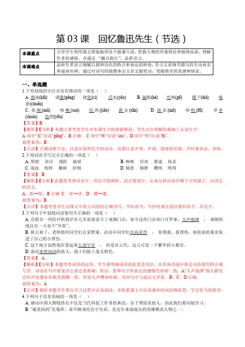 人教版七年级语文下册第3课回忆鲁迅先生(节选解析版)课后练(部编版)