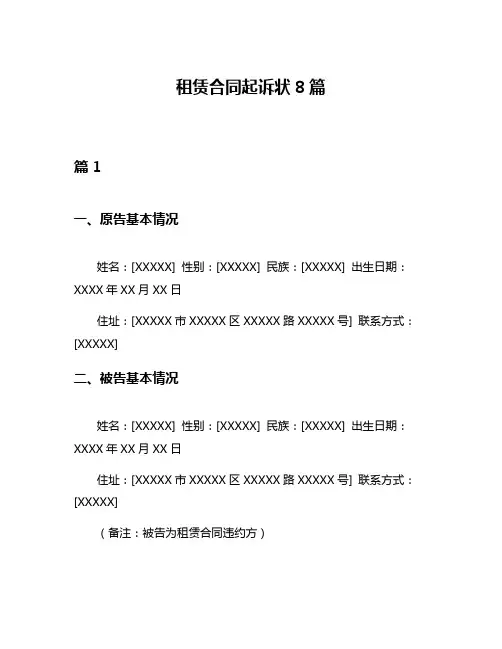 租赁合同起诉状8篇