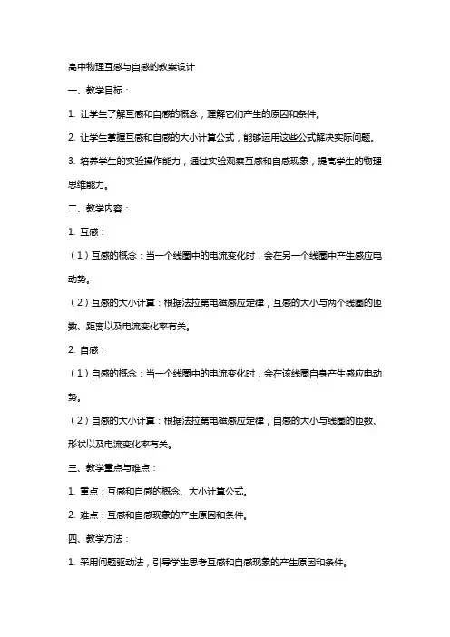 高中物理互感与自感的教案设计