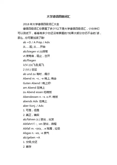 大学德语四级词汇