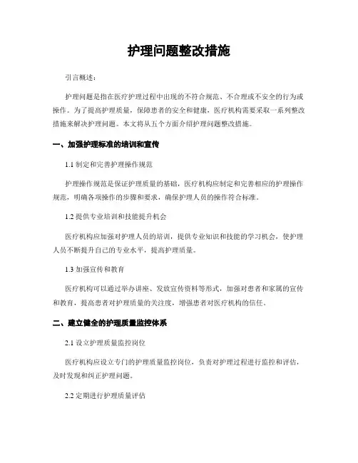 护理问题整改措施