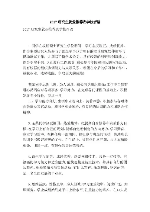 2017研究生就业推荐表学校评语