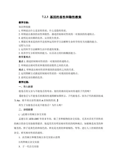 人教版生物八年级下册 基因的显性和隐性 教案