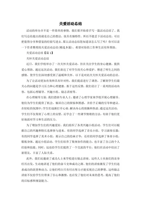 关爱活动总结