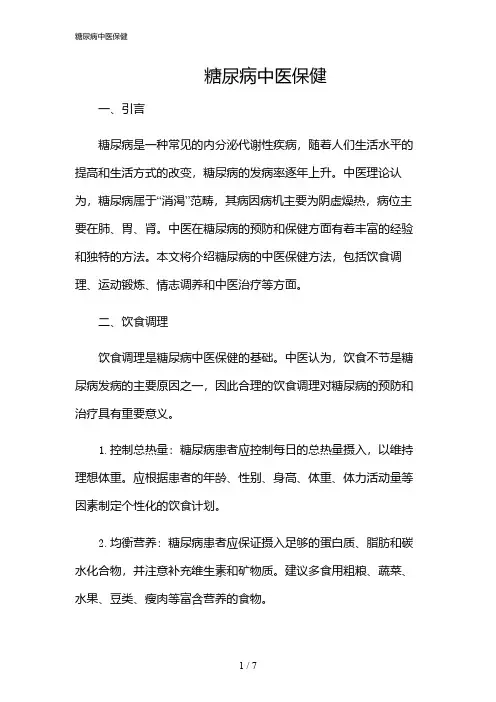 2024年糖尿病中医保健