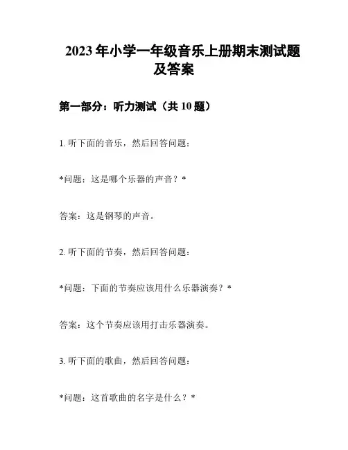 2023年小学一年级音乐上册期末测试题及答案