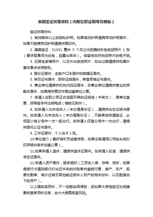 美国签证所需资料（内附在职证明等各模板）