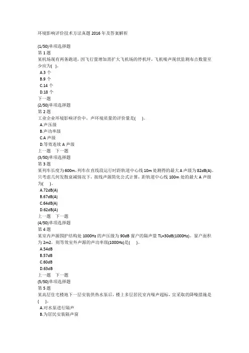 环境影响评价技术方法真题2016年及答案解析