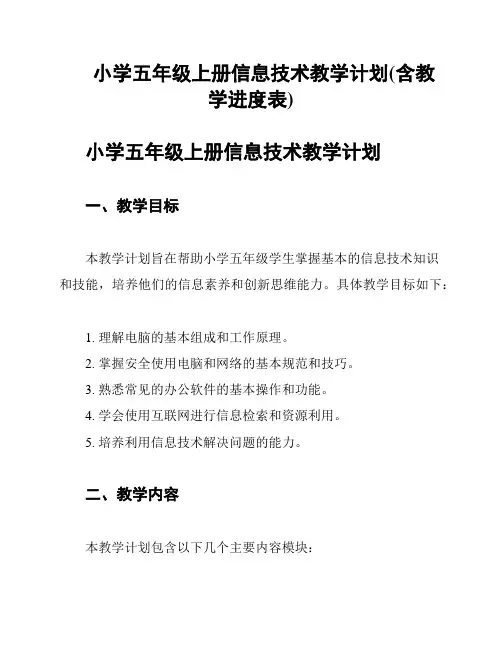 小学五年级上册信息技术教学计划(含教学进度表)