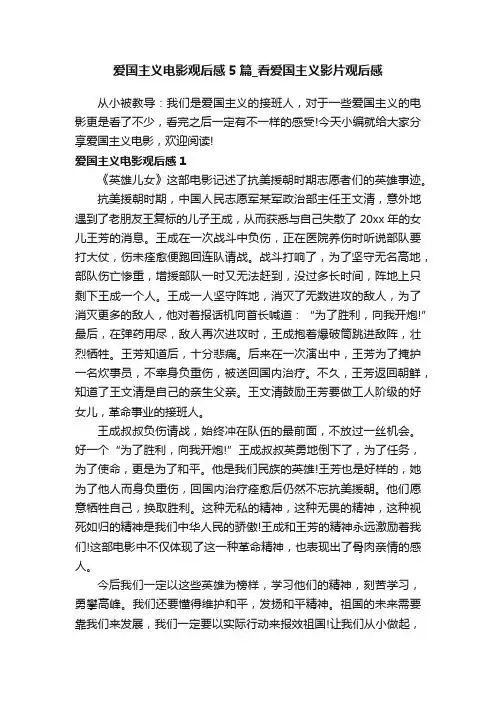 爱国主义电影观后感5篇_看爱国主义影片观后感