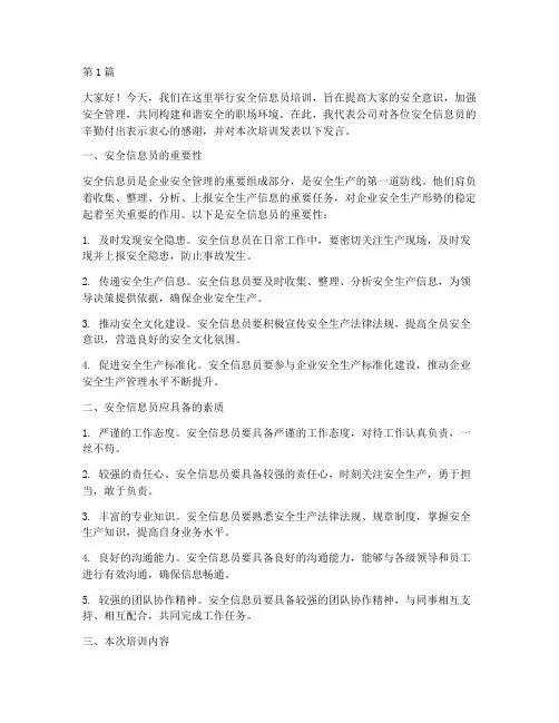 安全信息员培训发言稿(3篇)