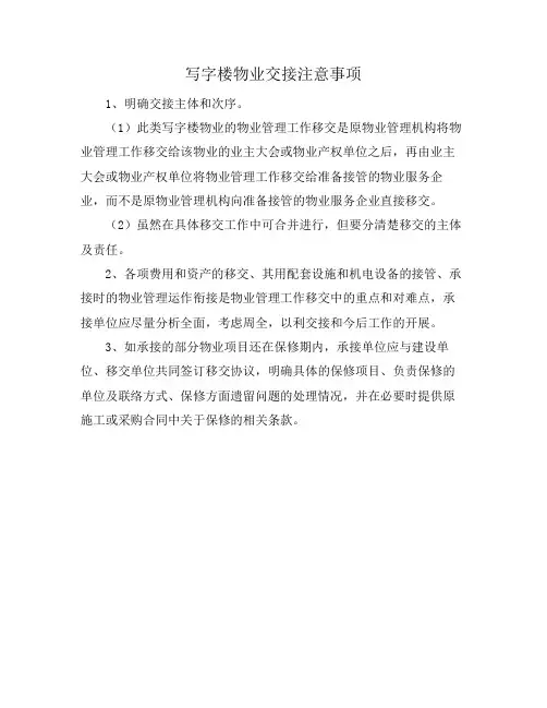 写字楼物业交接注意事项