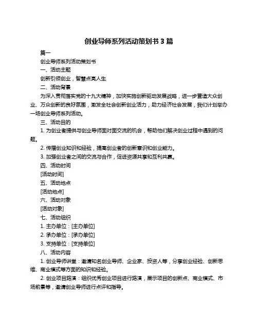 创业导师系列活动策划书3篇