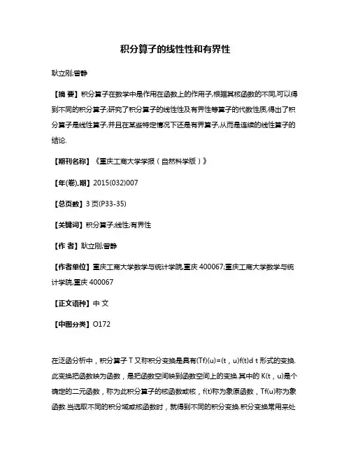 积分算子的线性性和有界性