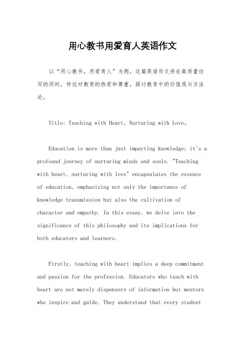 用心教书用爱育人英语作文