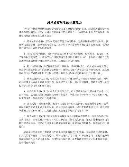 怎样提高学生的计算能力