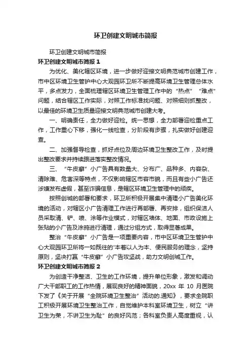 环卫创建文明城市简报