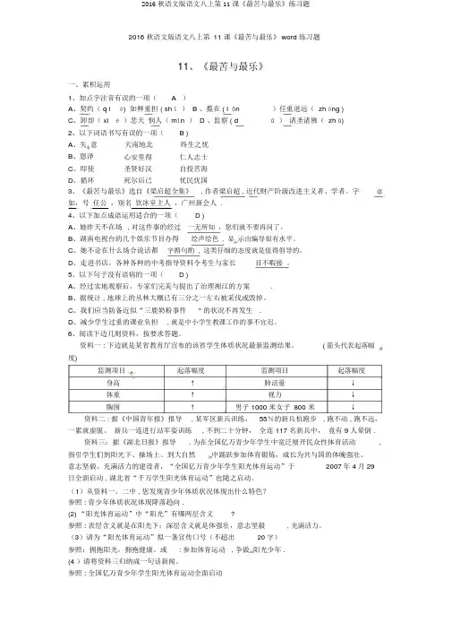 2016秋语文版语文八上第11课《最苦与最乐》练习题