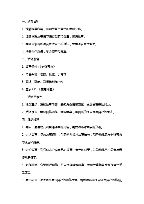 大班语言领域故事活动《老狼整容》教案