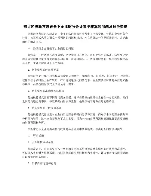 探讨经济新常态背景下企业财务会计集中核算的问题及解决措施