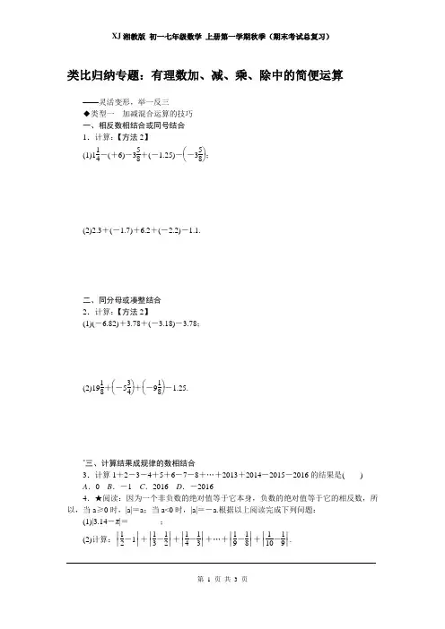 湘教版 初一七年级数学 上册第一学期(期末考试总复习)1.类比归纳专题：有理数加、减、乘、除中的简便运算