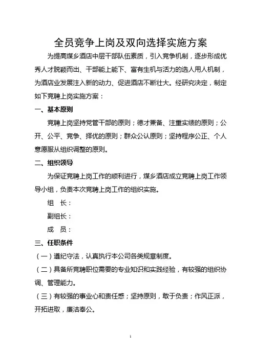酒店全员竞争上岗及双向选择实施方案