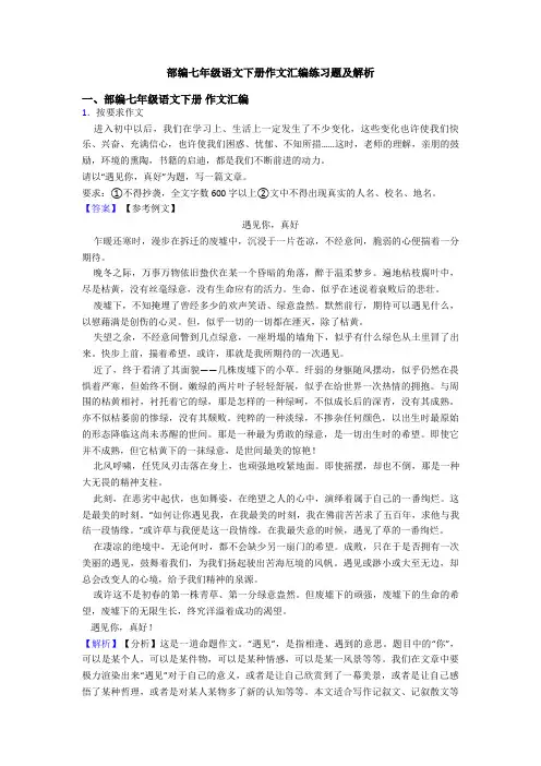 部编七年级语文下册作文汇编练习题及解析
